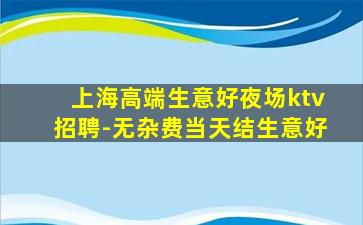嘉兴夜总会招聘
