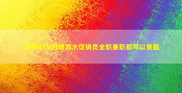 孝感夜总会招聘