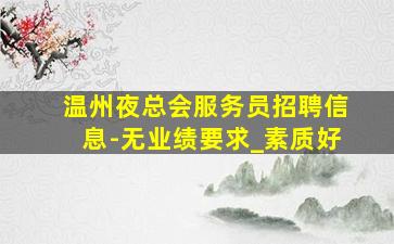 安顺夜总会招聘