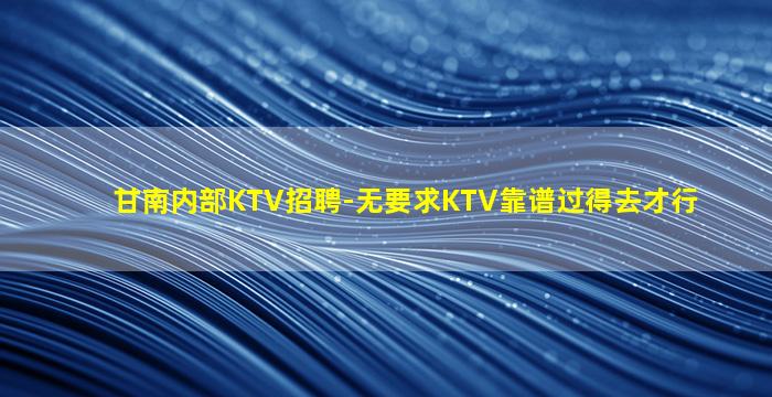 广州夜场招聘